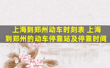 上海到郑州动车时刻表 上海到郑州的动车停靠站及停靠时间